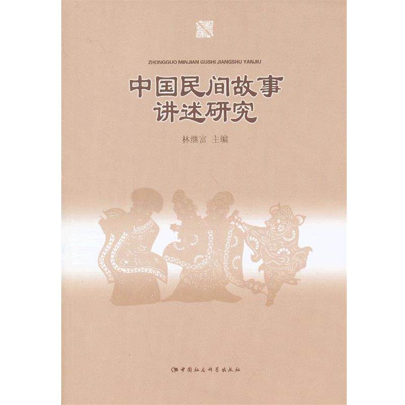 【正版书】 中国民间故事讲述研究 林继富 主编 中国社会科学出版社