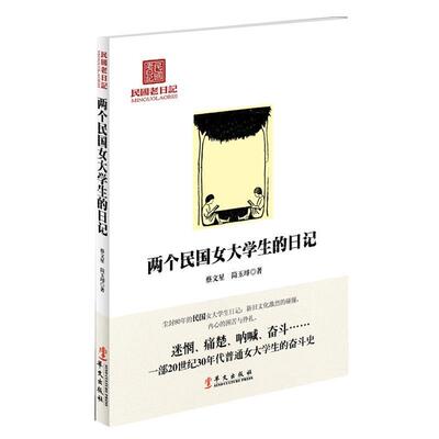 【正版书】 《两个民国女大学生的日记》 蔡文星　,简玉璿 著 华文出版社
