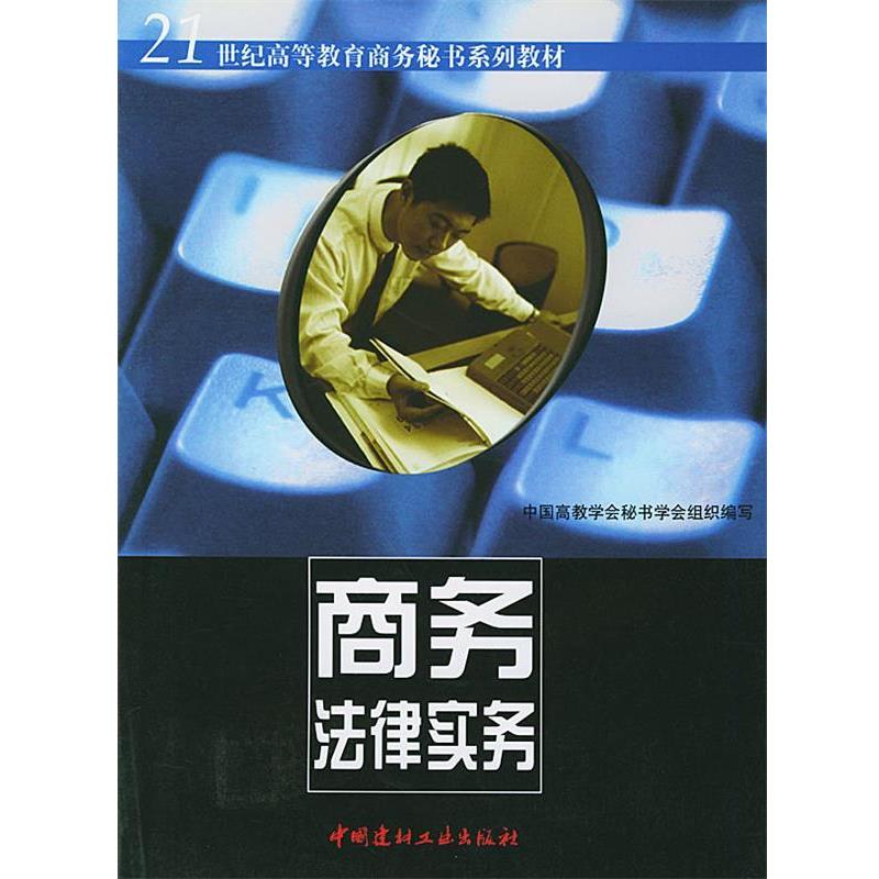 【正版】商务法律实务21世纪高等教育商务秘书系列教材【单本】 袁光亮