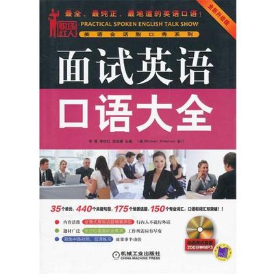 【正版】面试英语口语大全 刘爽
