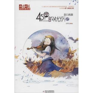 作家书系 儿童文学 45度 忧伤2 舒辉波 夏日离歌 正版