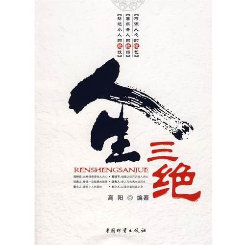 【正版现货】人生三绝 高阳