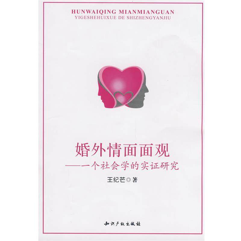 【正版书】 婚外情面面观-一个社会学的实证研究 王纪芒　著 知识产权出版社