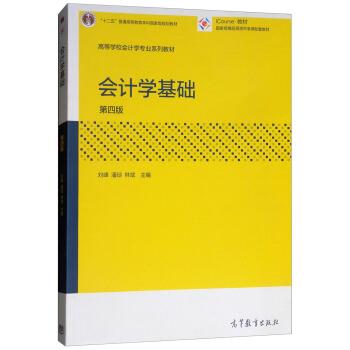 【正版】会计学基础（第四版） 刘峰