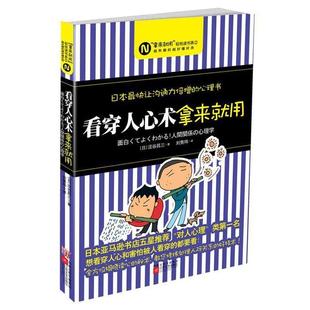 日快让沟通力倍增 看穿人心术拿来就用 心理书 日 刘隽 涩谷昌三 正版