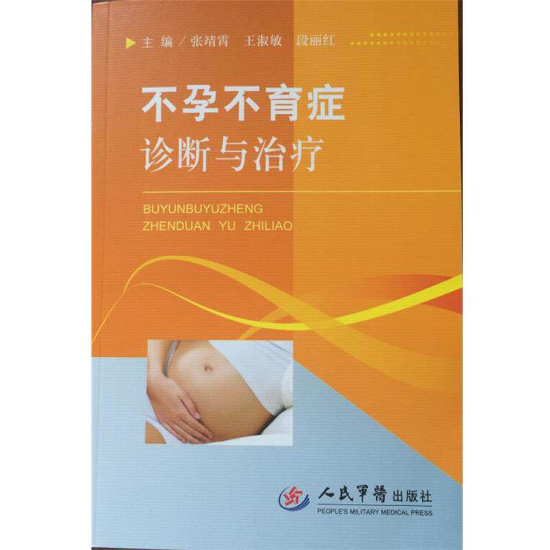 【正版书】 不孕不育症诊断与治liao 张靖霄,王淑敏,段丽红 主编 人民军医出版社