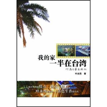 【正版】我的家一半在台湾 叶永烈