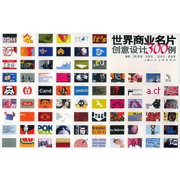 【正版书】 世界商业名片创意设计300例 (英)多里安,(英)法莱利 编,许捷 译 上海人民美术出版社