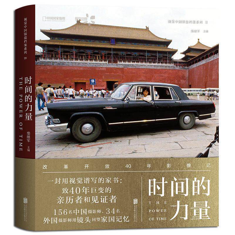 【正版书】 时间的力量 柴继军主编 北京联合出版有限责任公司