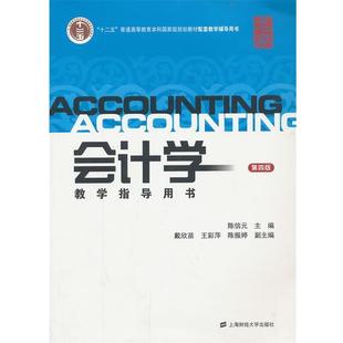 【正版书】 会计学教学指导用书 陈信元　主编 上海财经大学出版社有限公司