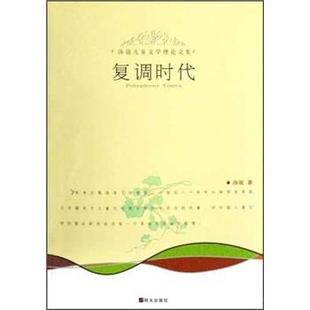 【正版书】 汤锐儿童文学理集：复调时代 汤锐 明天出版社