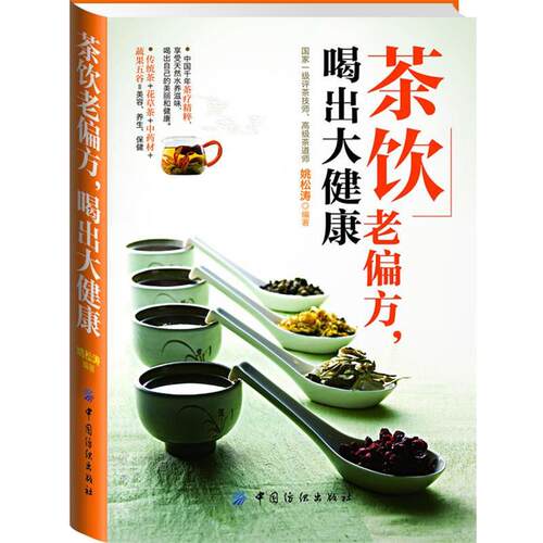 【正版书】 茶饮老偏方，喝出大健康 姚松涛编著 中国纺织出版社