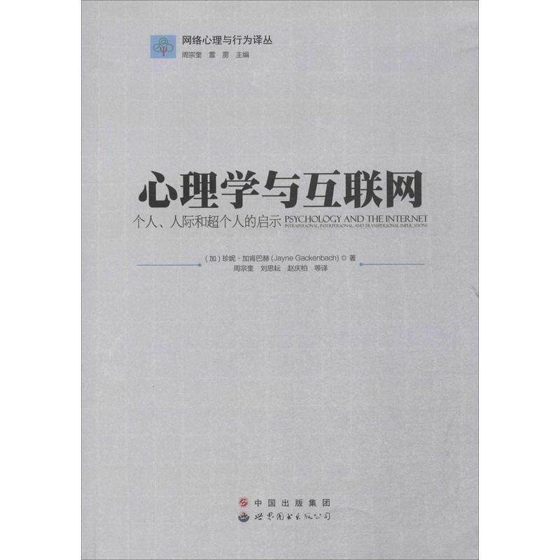 【正版书】 网络心理与行为译丛 心理学与互联网 个人、人际和超个