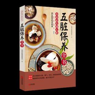 【正版书】 五脏保养全书 台湾中药商业同业会 青岛出版社