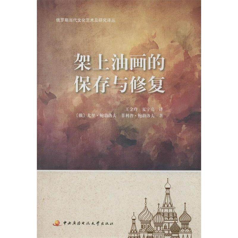【正版】俄罗斯当代文化艺术及研究译丛 架上油画的保存与修复 [俄]尤里·鲍勃洛夫