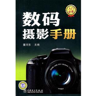 【正版书】 数码摄影手册 董河东 著 中国电力出版社