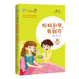 【正版书】 妈妈别哭有我在 尚阳,杜蕾 长江文艺出版社