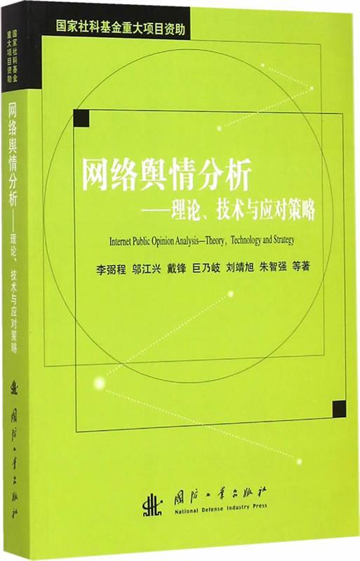 【正版】网络舆情分析-理论技术与应对策略李弼程、邬江兴、戴锋