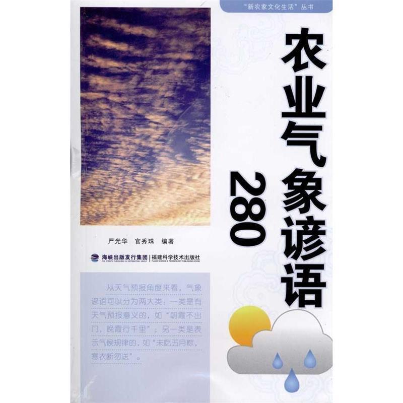 【正版】农业气象谚语280 严光华、官秀珠