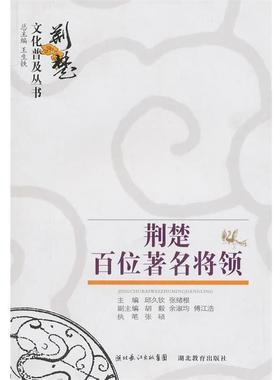 【正版】荆楚百位将领 张硬硕