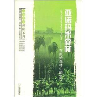 【正版书】 吕迪格尔探险系列·亚诺玛米森林:在原始森林中的生存 [德] 吕迪格尔·内贝格 著,李天鑫 译 哈尔滨出版社