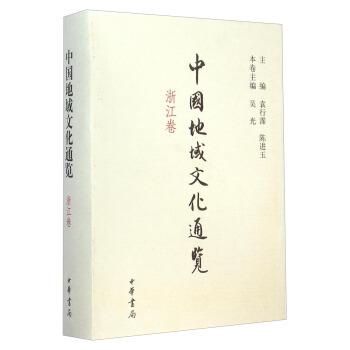 【正版书】 中国地域文化通览·浙江卷 袁行霈,陈进玉 著 中华书局出版社
