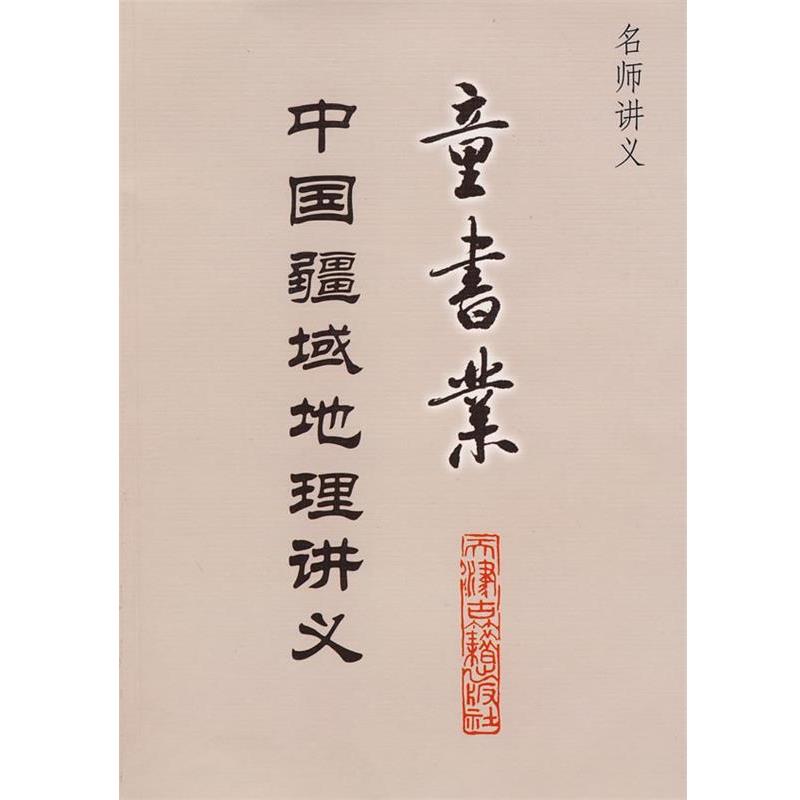 【正版】童书业中国疆域地理讲义 童书业