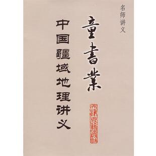 【正版】童书业中国疆域地理讲义 童书业