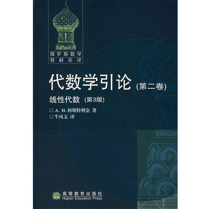 【正版】代数学引论第二卷-线性代数-第3版 A.H.柯斯特利金