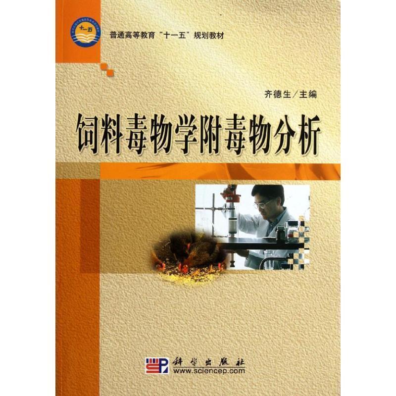 【正版书】 饲料毒物学附毒物分析 齐德生 编 科学出版社有限责任公司