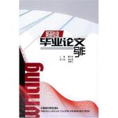 英语专业毕业写作 书 穆诗雄 著 社 外语教学与研究出版 正版