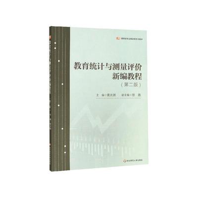 【正版】教育统计与测量评价新编教程（第二版） 黄光扬