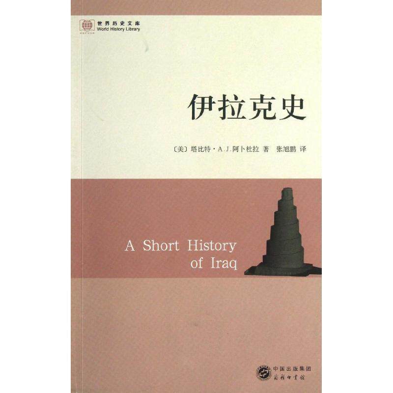 【正版书】 伊拉克史 (美)阿卜杜拉 著,张旭鹏 译 商务印书馆