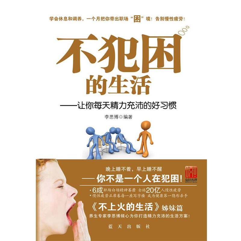 【正版】不犯困的生活 李思博,数字阅读,常见病防治,淘宝优惠券,粉丝福利购,淘宝优惠卷
