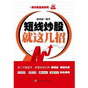 【正版】短线炒股就这几招与庄共舞和精选个股合售 康成福