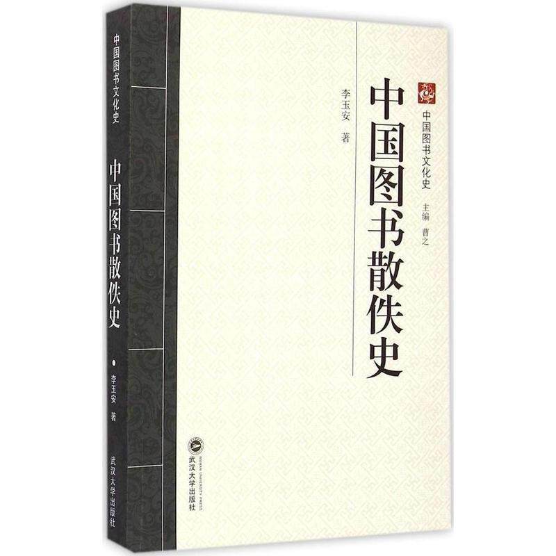 【正版书】 中国图书文化史 中国图书散佚史 李玉安 武汉大学出版社