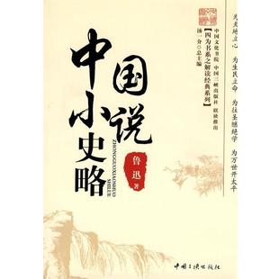 【正版书】 中国小说史略 鲁迅 著 中国三峡出版社
