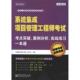 系统集成项目管理工程师考试考点突破 案例分析 电子工业出版 正版 社 主编 书 张友生 实战练习一本通