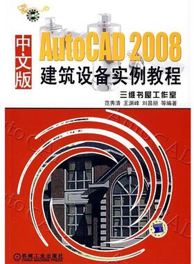 【正版书】 AutoCAD2008中文版建筑设备实例教程 范秀清　等编著 机械工业出版社