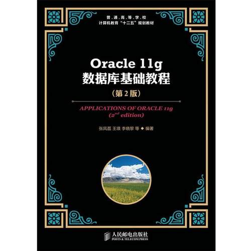 【正版】普通高等学校计算机教育十二五规划教材 Oracle 11g数 张凤荔
