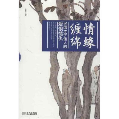 【正版书】 情缘缠绵:民国才子佳人的爱恨情仇 张振华 著 金城出版社