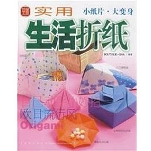 【正版】实用生活折纸 美丽社、BOUTIQ