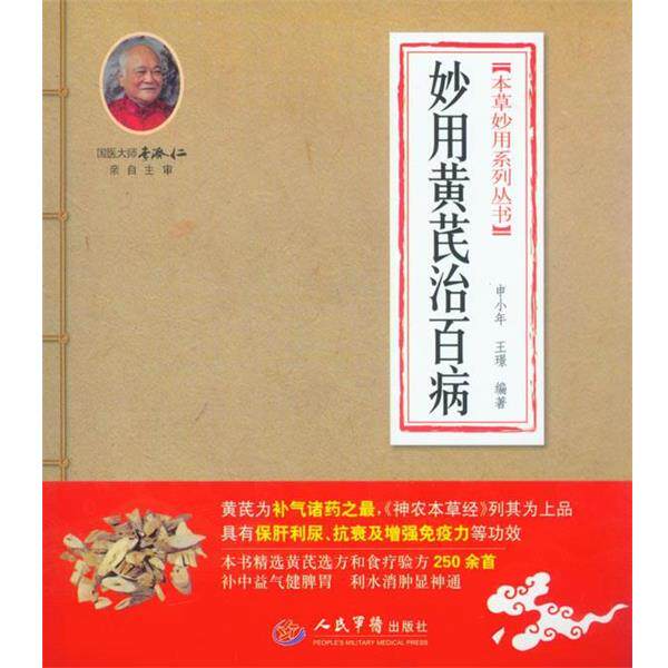 【正版书】 妙用黄芪治百病 申小年 王璟 人民军医出版社