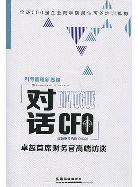 【正版书】 对话CFO-首席财务官高端访谈 高顿财务培训 中国铁道出版社