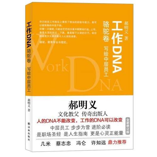 【正版书】 郝明义工作DNA系列·工作DNA:骆驼卷 郝明义 著 译林出版社