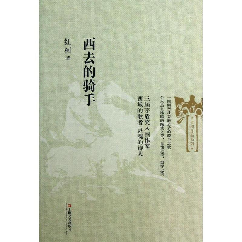 【正版】红柯作品系列 西去的骑手 红柯