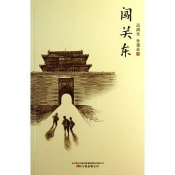 【正版书】 闯关东 高满堂, 孙建业 万卷出版公司