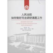 人民法院院如何做好司法调研课题工作 王艳彬 人民法院出版 正版 社 著 书 孙争鸣 江继海