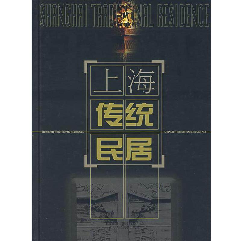 【正版书】 上海传统民居 毛佳樑 主编,陈宗亮 摄 上海人民美术出版社