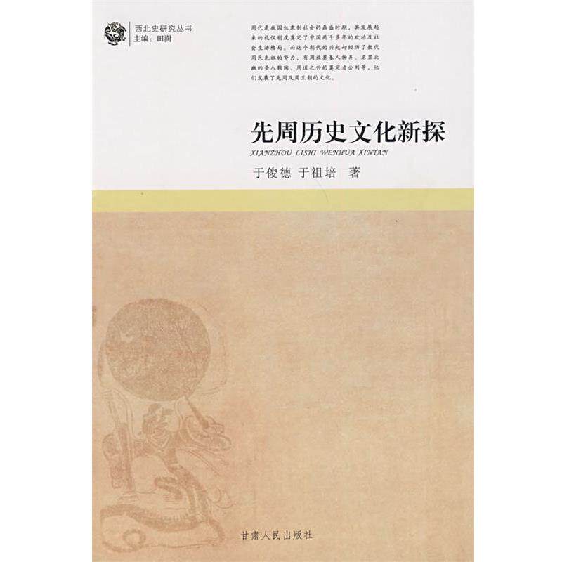 【正版书】 先周历史文化新探 丁俊德,于祖培 著 甘肃人民出版社